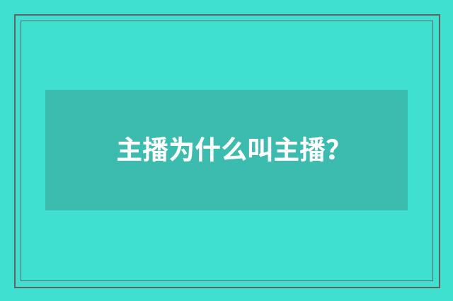 主播为什么叫主播？