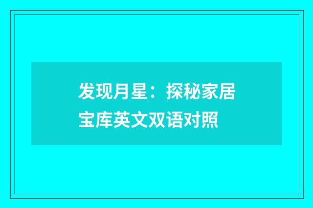 发现月星:探秘家居宝库英文双语对照