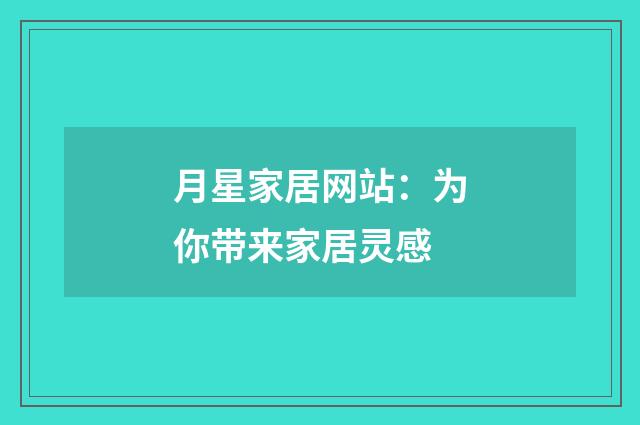 月星家居网站：为你带来家居灵感