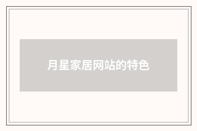 月星家居网站的特色