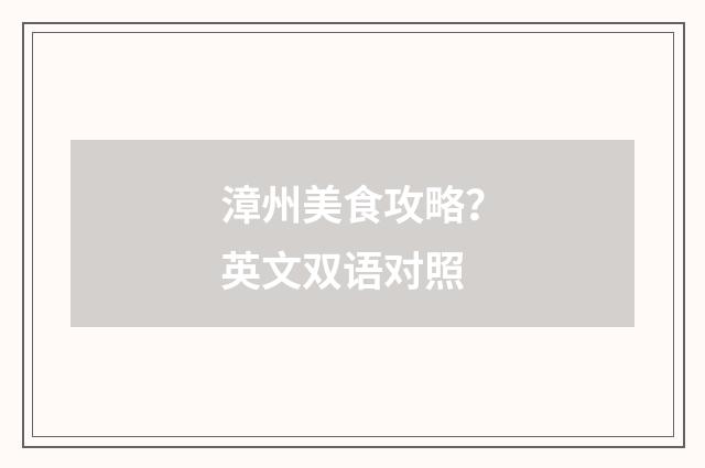 漳州美食攻略？英文双语对照