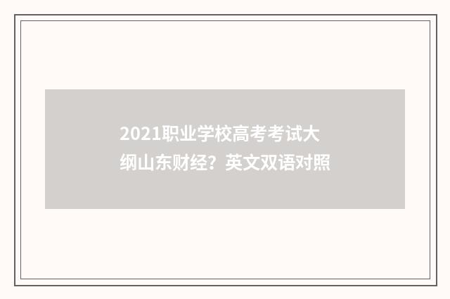 2021职业学校高考考试大纲山东财经?英文双语对照