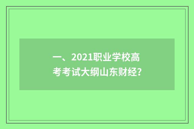 一、2021职业学校高考考试大纲山东财经?