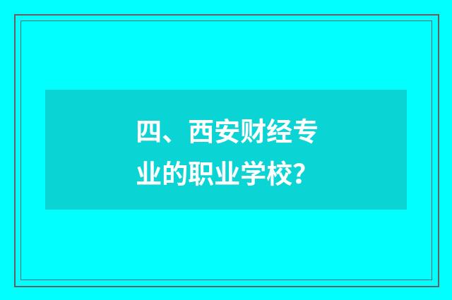 四、西安财经专业的职业学校?