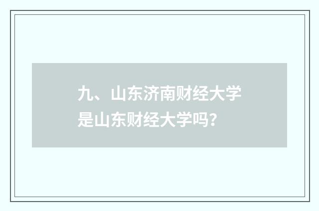 九、山东济南财经大学是山东财经大学吗?