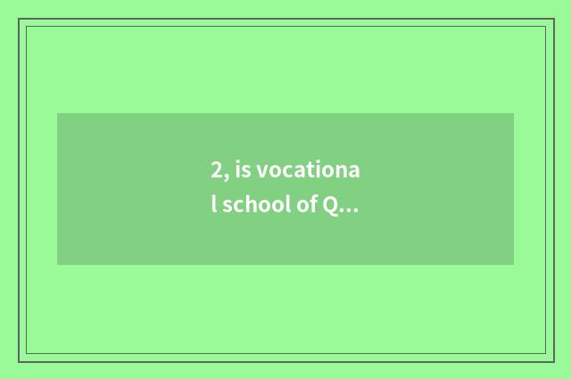 2, is vocational school of Qingdao finance and economics good?