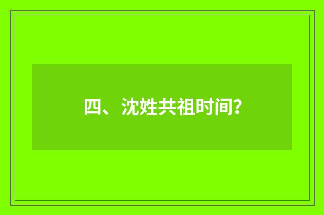 四、沈姓共祖时间?