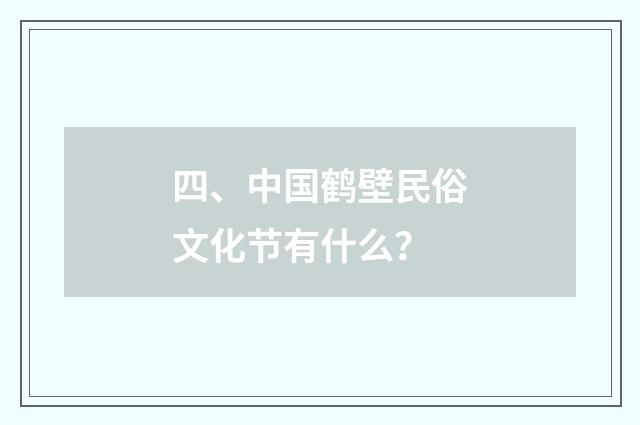 四、中国鹤壁民俗文化节有什么？