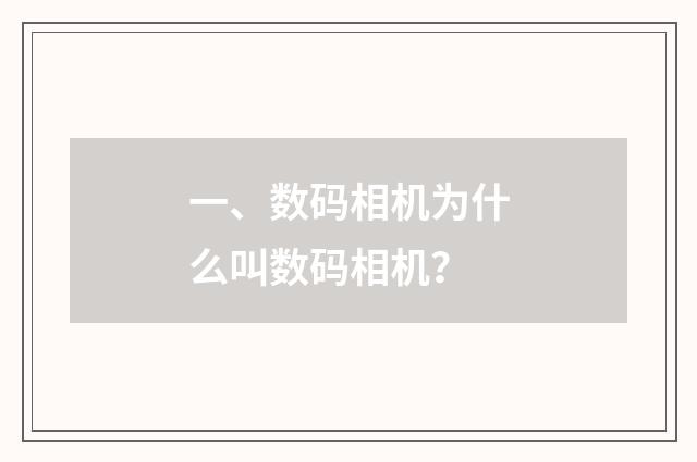 一、数码相机为什么叫数码相机？