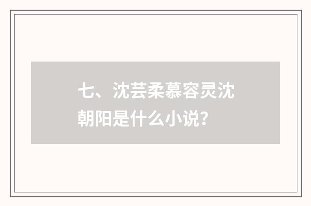 七、沈芸柔慕容灵沈朝阳是什么小说？