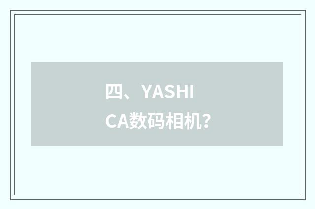 四、YASHICA数码相机？