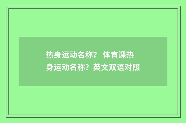 热身运动名称？ 体育课热身运动名称？英文双语对照