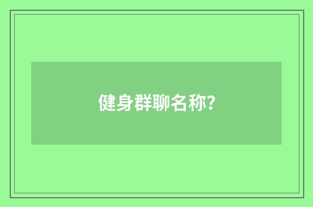 健身群聊名称？