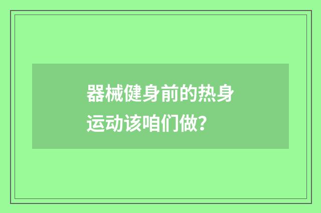 器械健身前的热身运动该咱们做？