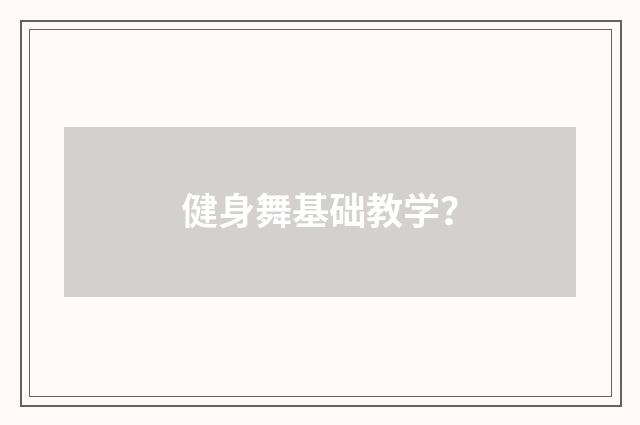 健身舞基础教学？