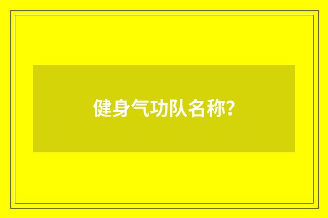 健身气功队名称？