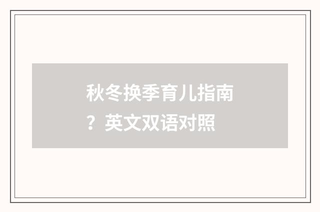 秋冬换季育儿指南？英文双语对照