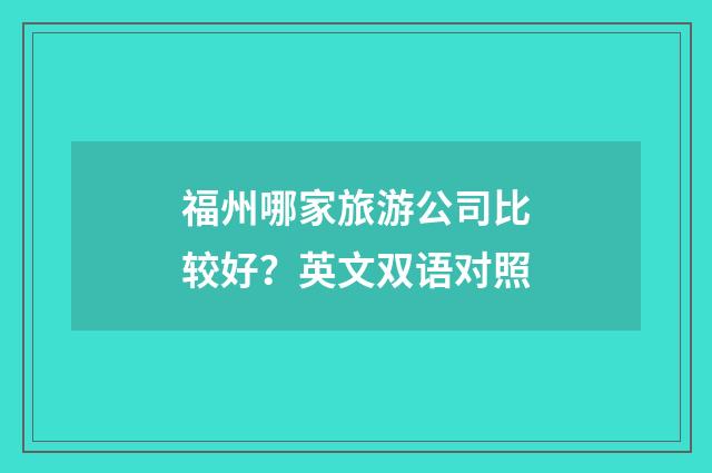 福州哪家旅游公司比较好？英文双语对照