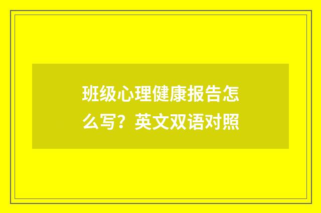 班级心理健康报告怎么写？英文双语对照