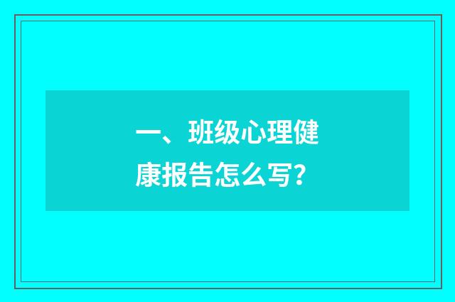 一、班级心理健康报告怎么写？