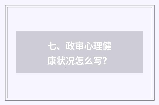 七、政审心理健康状况怎么写？