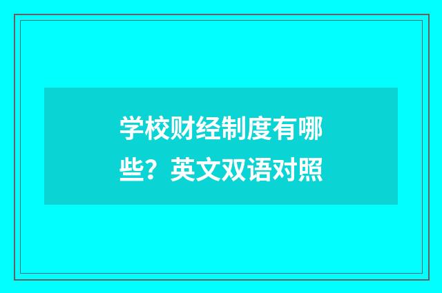 学校财经制度有哪些?英文双语对照