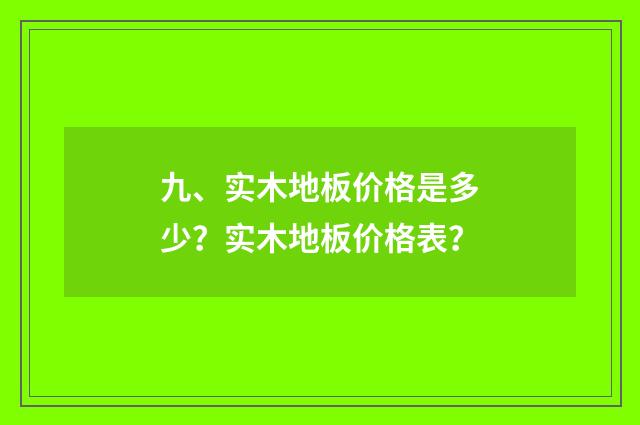 九、实木地板价格是多少？实木地板价格表？