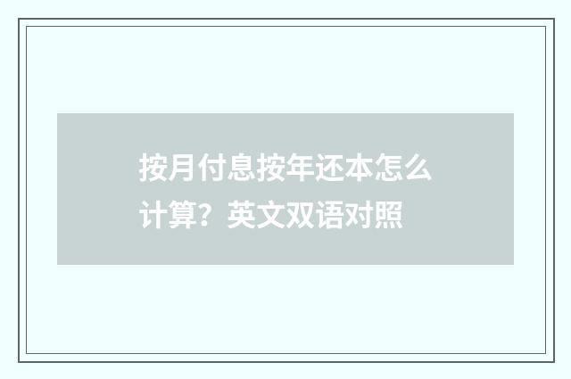 按月付息按年还本怎么计算？英文双语对照