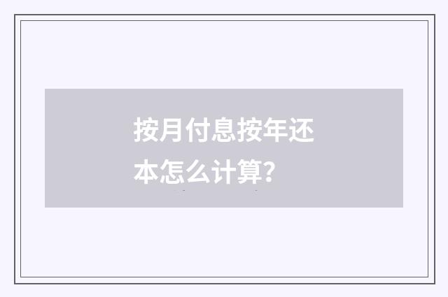 按月付息按年还本怎么计算？