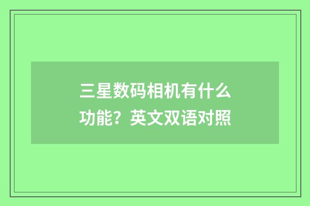 三星数码相机有什么功能？英文双语对照
