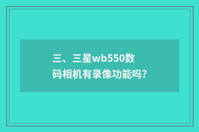 三、三星wb550数码相机有录像功能吗？