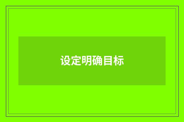 设定明确目标