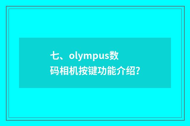 七、olympus数码相机按键功能介绍？
