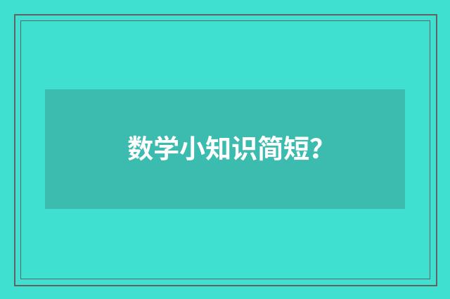 数学小知识简短?