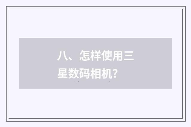 八、怎样使用三星数码相机？
