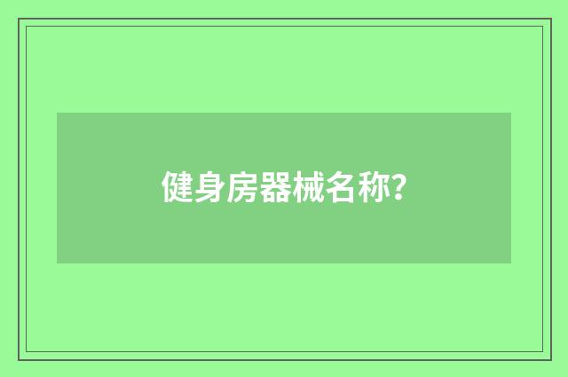 健身房器械名称？