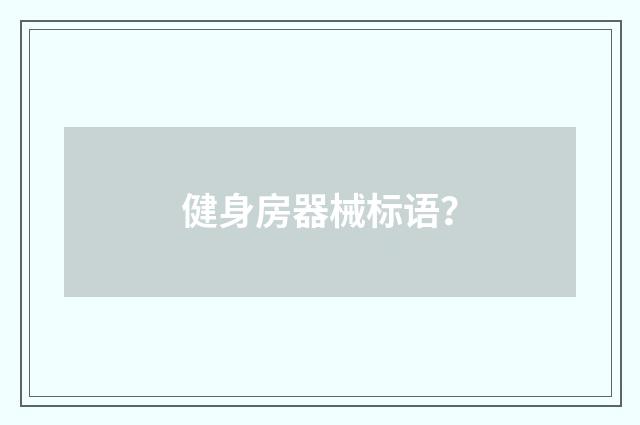 健身房器械标语？