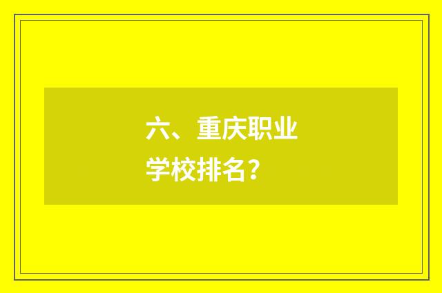 六、重庆职业学校排名？