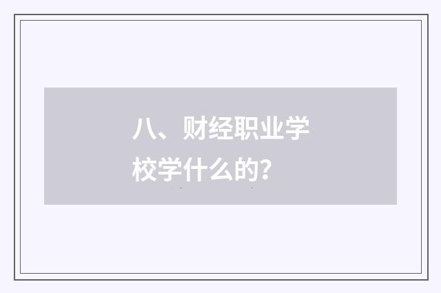 八、财经职业学校学什么的？