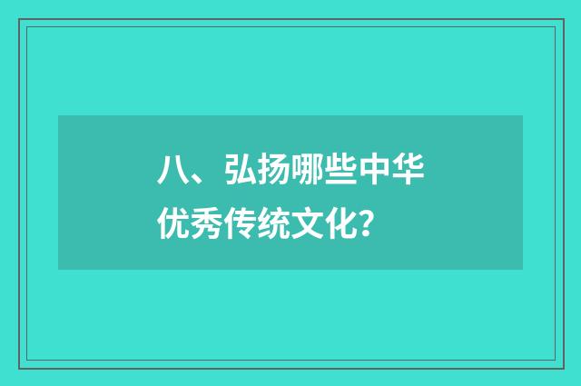八、弘扬哪些中华优秀传统文化?
