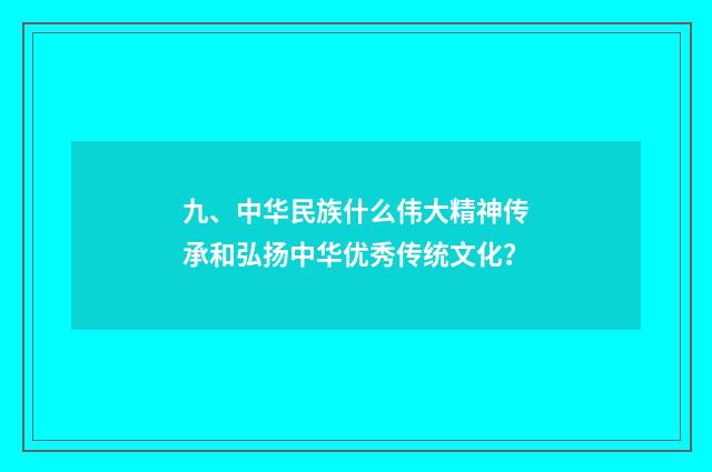九、中华民族什么伟大精神传承和弘扬中华优秀传统文化?
