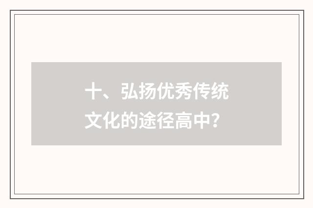 十、弘扬优秀传统文化的途径高中?