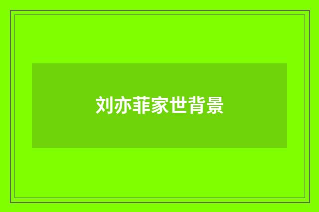 刘亦菲家世背景