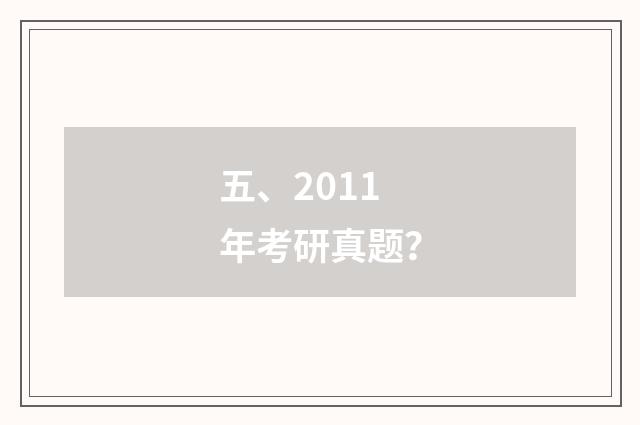 五、2011年考研真题？