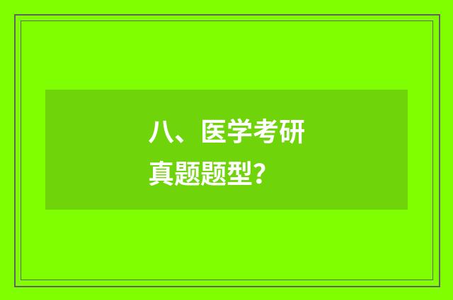 八、医学考研真题题型？