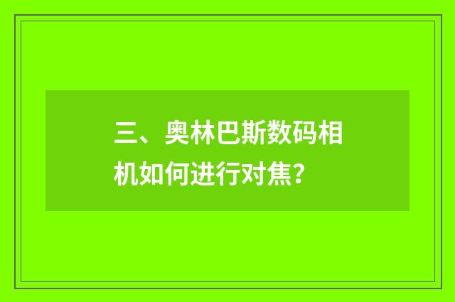 三、奥林巴斯数码相机如何进行对焦？
