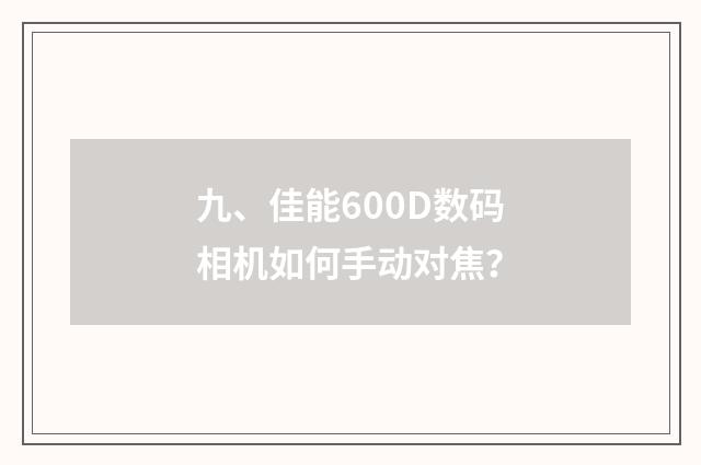 九、佳能600D数码相机如何手动对焦?