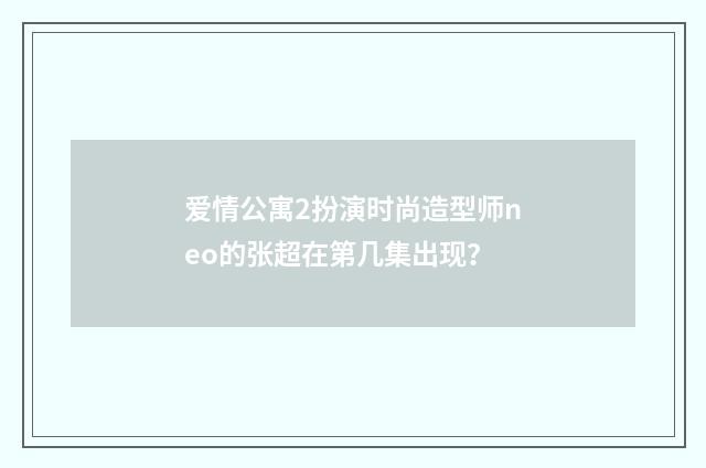 爱情公寓2扮演时尚造型师neo的张超在第几集出现?
