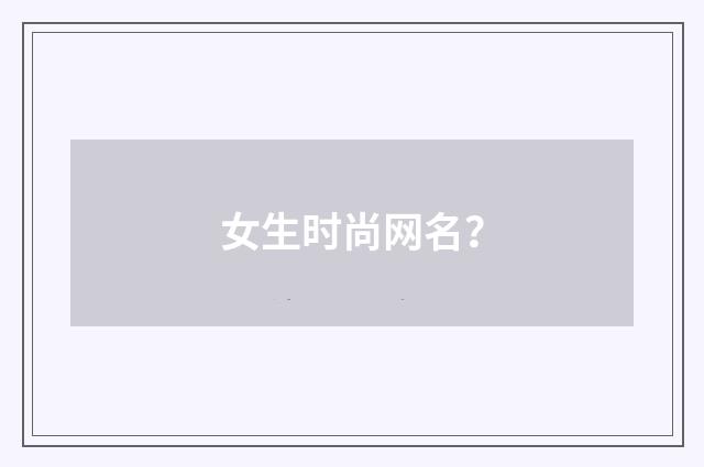 女生时尚网名？