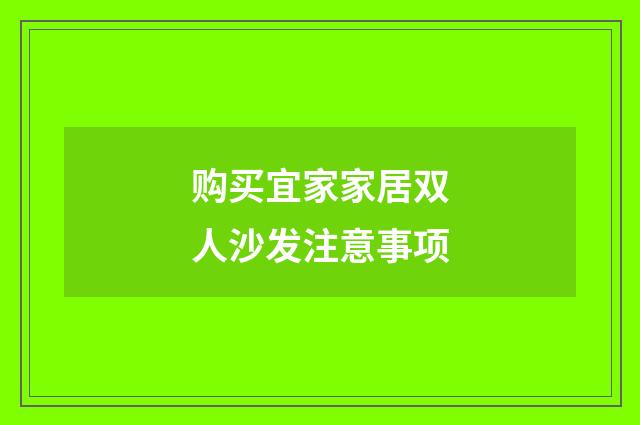 购买宜家家居双人沙发注意事项